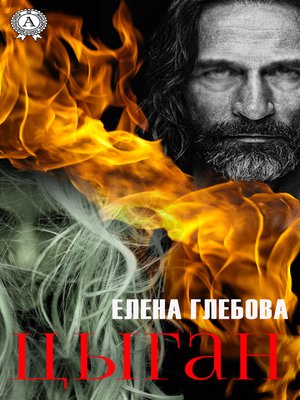 cover image of Цыган